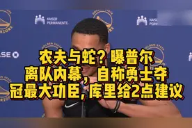 农夫与蛇？曝普尔离队内幕，称勇士夺冠最大功臣, 库里2点建议视频封面