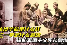 日本侵华前是什么样，八纮一宇是什么意思，谨防军国主义死灰复燃