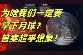 为啥我们一定要拿下月球？答案超乎想象！视频封面