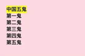 中国五鬼：你知道这五鬼是什么鬼吗？难倒了学霸