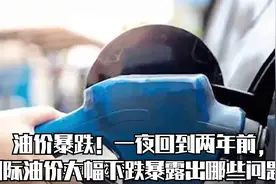 油价暴跌！一夜回到两年前，国际油价大幅下跌暴露出哪些问题？视频封面