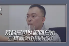 蔡磊已可喝回白水 无需添加增稠剂 试新药初见效 仍需进一步观察视频封面