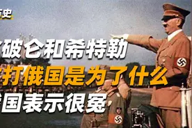 欧洲为何不喜欢俄国？从历史到今天一直纠缠不断，原因有三视频封面