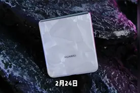 华为新形态手机Pocket 3曝光代号Verde将搭载鸿蒙N视频封面