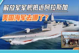 戳破美国“窗户纸”，055大驱抵近阿拉斯加，美国海军玩“失踪”视频封面