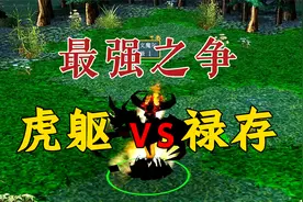 恐怖如斯！禄存vs虎躯，小小TB这两个点出装真的是炸裂！视频封面