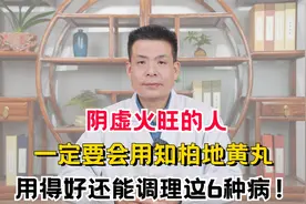 阴虚火旺的人，一定要会用知柏地黄丸，用得好还能调理这6种病！视频封面