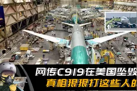 中国生产的飞机不行，网传C919在美国坠毁？真相狠狠打这些人的脸视频封面