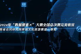 "数据要素×"全国总决赛收官!云冈研究院荣获文化旅游赛道一等奖视频封面