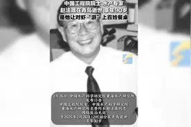 中国工程院院士、水产专家赵法箴在青岛逝世，享年90岁视频封面