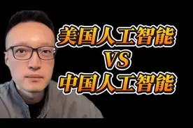 直觉又错了？中美人工智能的深度比较！#财经 #商业思维 #汉