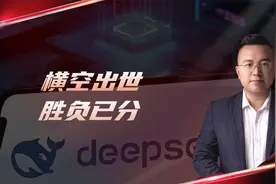 一夜暴跌4万亿，DeepSeek横空出世，给老美当头一棒？视频封面
