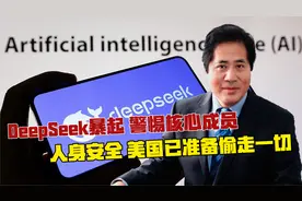 DeepSeek暴起，警惕核心成员人身安全，美国已准备偷走一切视频封面