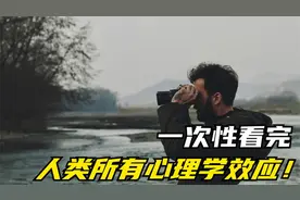 人类所有心理学效应全解析，一次性看完！