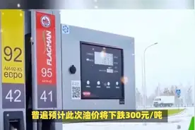 国内油价下调后，油价或又下跌，9月9日调价后，92号汽油今日价格视频封面