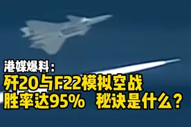 港媒：解放军模拟歼-20对抗F-22胜率95%！秘诀是什么？视频封面