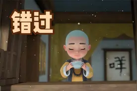 生活就是这样，不断告别，不断遇见视频封面