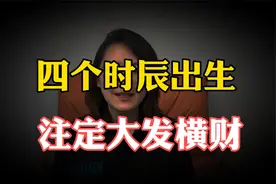 在这个时辰出生的小孩，有上进心能做大事，长大后定能富贵多挣钱视频封面