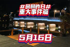 5月16日重大事件篇视频封面