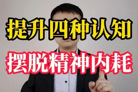 精神内耗太严重？提升这四种认知，摆脱内耗，强大内心视频封面