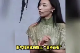 那尔那茜“底裤”被扒！高考作假，父母都是领导，这三人或受牵连