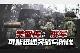 美智库：俄军可能迅速突破乌防线，乌军这样可能守不了多久视频封面