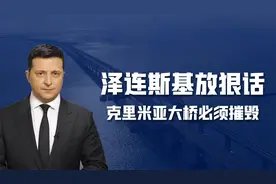 泽连斯基发狠警告：克里米亚大桥必须摧毁，有3点原因、3大目的视频封面