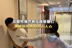 花臂男竟然被女高管从厕所拉出来暴打，樱桃姐的教育直击人心。视频封面