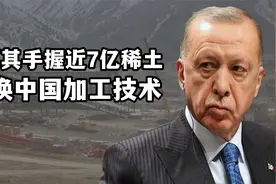 空手套白狼，土耳其手握7亿吨稀土资源，想要中国的稀土加工技术视频封面