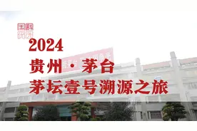 国科优选走进贵州茅台· 茅坛壹号溯源之旅#国科优选品质生活