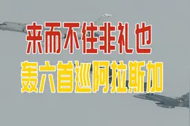 轰6首次进入美国防空识别区，意义有多大？战时可核爆美国本土视频封面