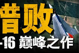 美军最强单引擎战机，F-16XL！翼下挂载点高达27个，堪称炸弹卡车视频封面