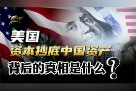 从唱衰到爆买，美国资本抄底中国资产！背后的真相是什么？ (36)视频封面