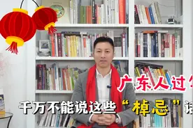 广东人过年不能说的“棹忌”话，是怎样来的呢？视频封面