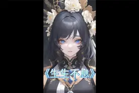 《生生不息》视频封面