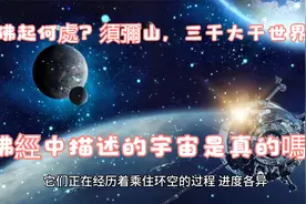 75佛起何處？須彌山，三千大千世界，佛經中描述的宇宙是真的嗎？视频封面