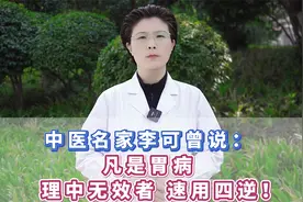 中医名家李可曾说，凡是胃病，理中无效者，速用四逆！视频封面