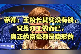 帝师：王校长其实没有钱，只是打工的而已，真正的富豪都是隐形的