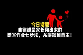 自律都是家长陪出来的，陪写作业七步法，让孩子从磨蹭到自主！