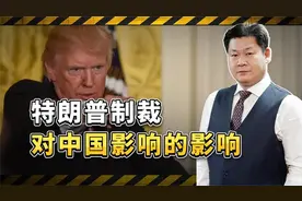 特朗普制裁正在影响中国经济？有人认为是有利因素，把眼光放长远