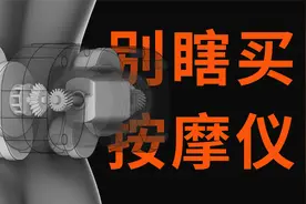 全面拆解！爆款按摩仪怎么选？视频封面