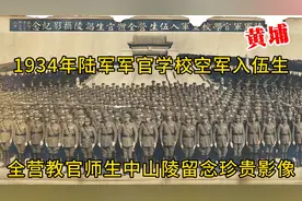 1934年陆军军官学校空军入伍生，全营官生中山陵纪念，珍贵影像