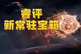 睿评新常驻宝箱  #永劫无间攻略  #锦鳞宝囊