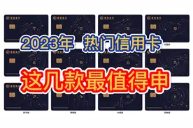 2023年，各大热门信用卡，这几款最值得申请！信用卡推荐！视频封面
