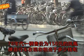 70年代，凤凰自行车150元一辆，如今换算多少视频封面