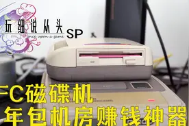 SFC包机房的标配，让老板日进斗金的磁碟机 电细SP视频封面