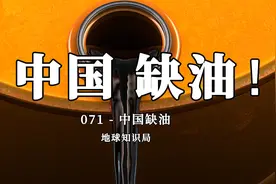 中国现在，非常缺油！【地球知识局】