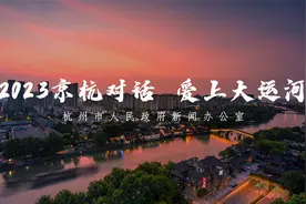 “行千年运河 奔美好生活”2023京杭对话 爱上大运河视频封面