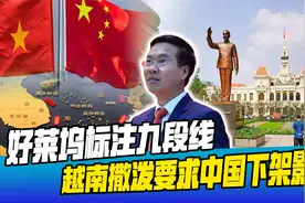 好莱坞在影片中标注南海九段线，让中国很受用，越南气急败坏撒泼视频封面