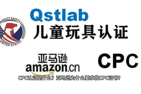 CPC认证是什么？亚马逊为什么要求做CPC证书？